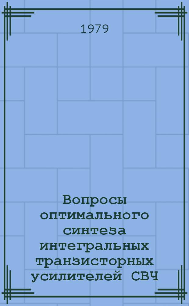 Вопросы оптимального синтеза интегральных транзисторных усилителей СВЧ : Автореф. дис. на соиск. учен. степ. канд. техн. наук : (05.12.17)