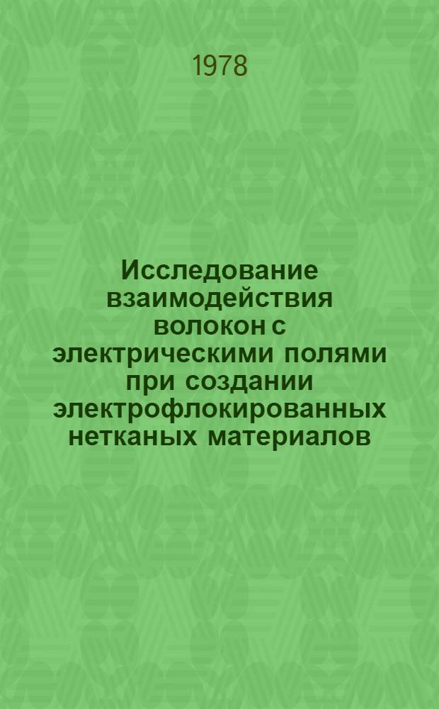 Исследование взаимодействия волокон с электрическими полями при создании электрофлокированных нетканых материалов : Автореф. дис. на соиск. учен. степ. к. т. н