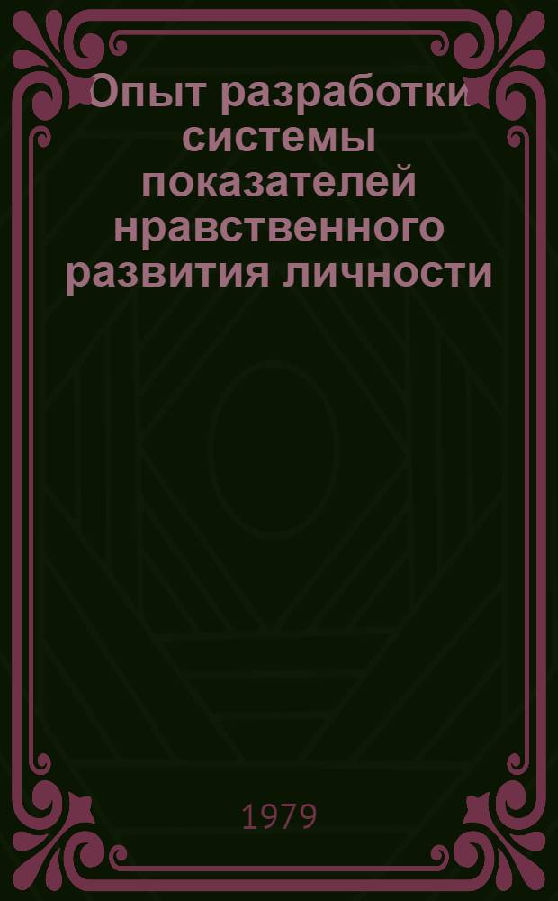 Опыт разработки системы показателей нравственного развития личности : Автореф. дис. на соиск. учен. степ. канд. филос. наук : (09.00.09)