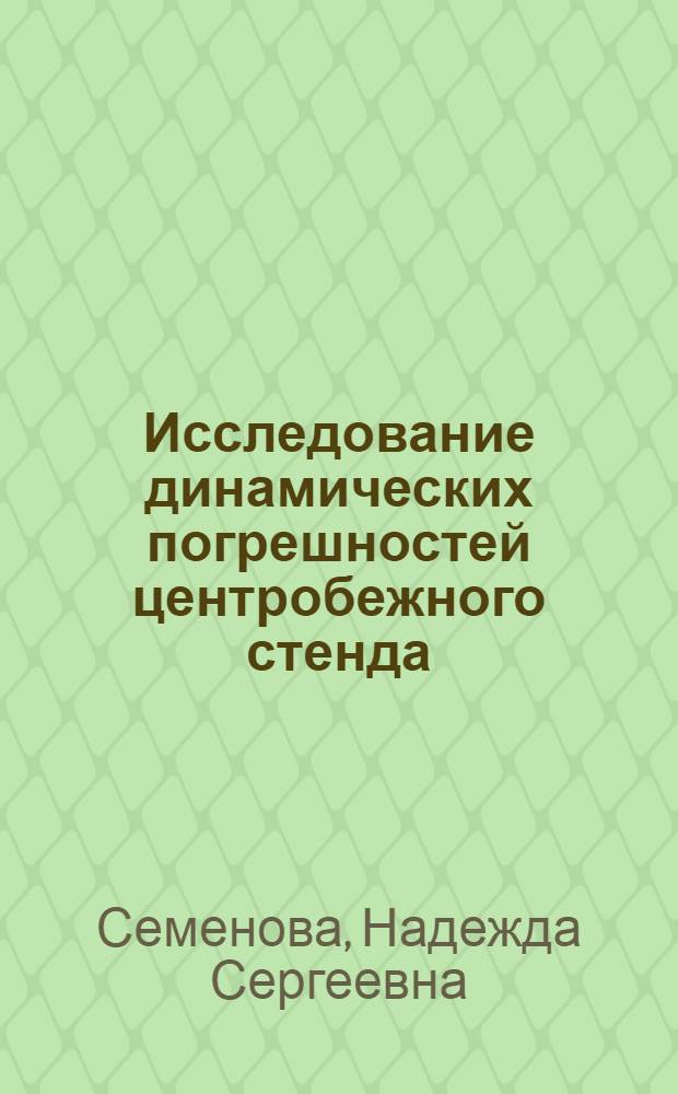 Исследование динамических погрешностей центробежного стенда : Автореф. дис. на соиск. учен. степ. канд. техн. наук : (05.02.18)