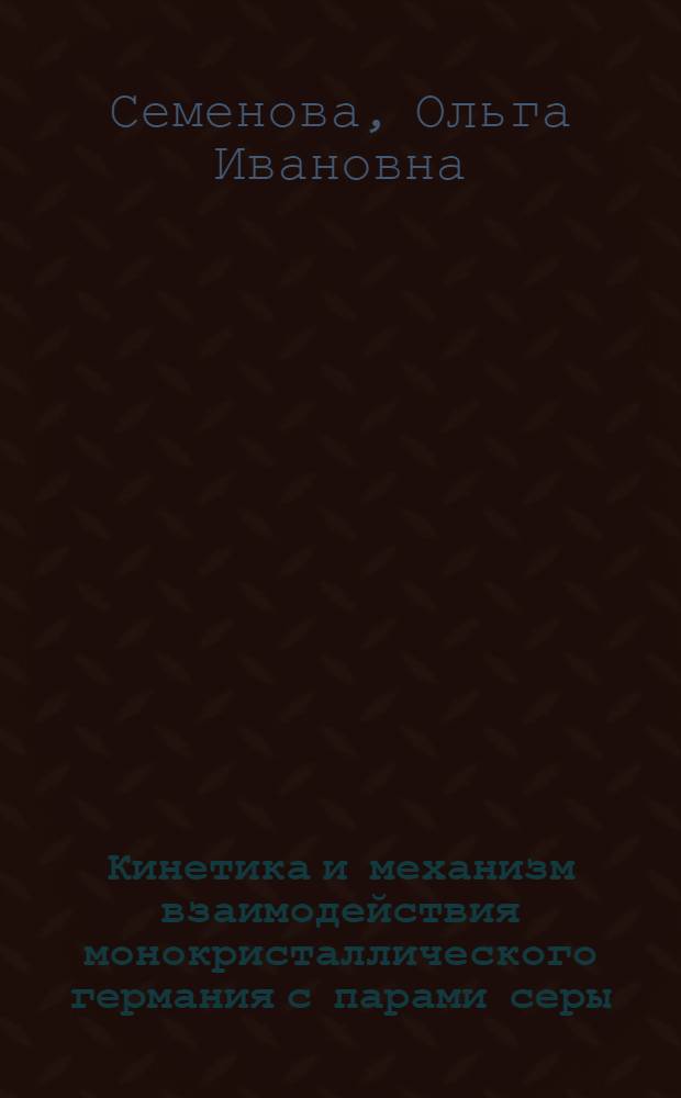 Кинетика и механизм взаимодействия монокристаллического германия с парами серы : Автореф. дис. на соиск. учен. степ. канд. хим. наук : (02.00.04)