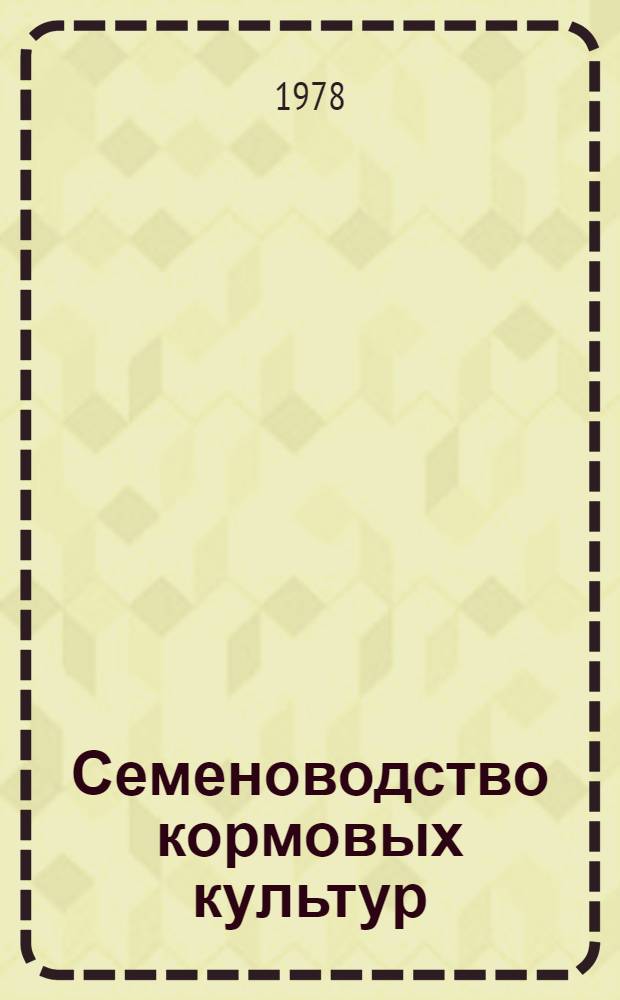 Семеноводство кормовых культур : Сб. статей