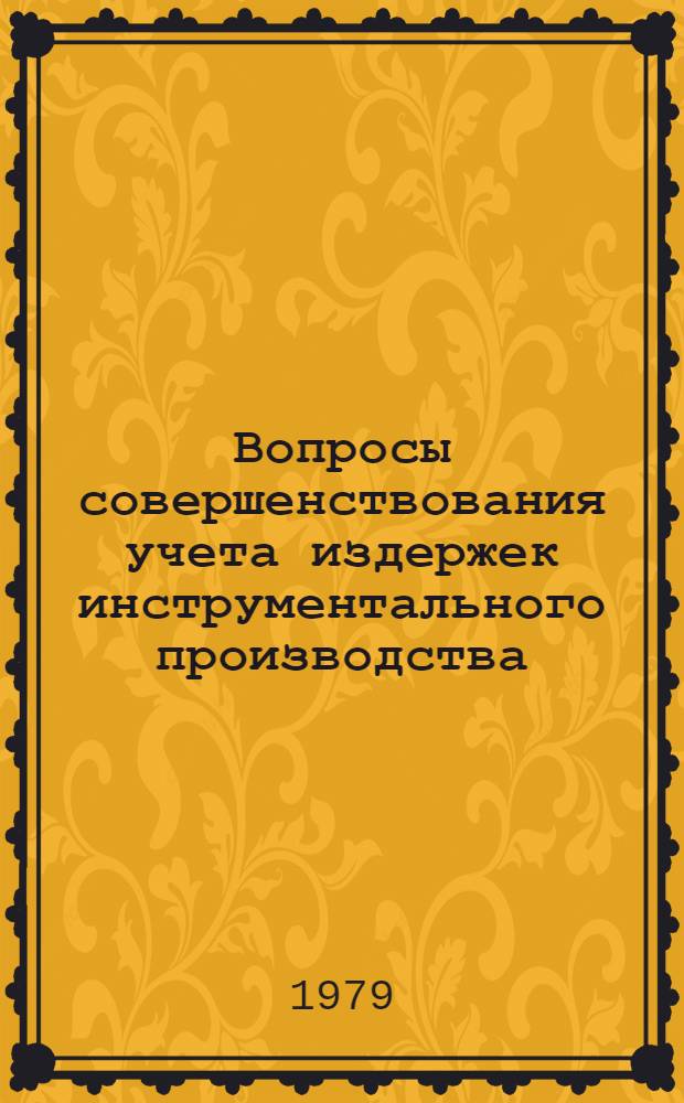 Вопросы совершенствования учета издержек инструментального производства : (На прим. предприятий машиностроения и металлообработки) : Автореф. дис. на соиск. учен. степ. канд. экон. наук : (08.00.12)