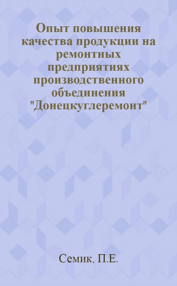 Опыт повышения качества продукции на ремонтных предприятиях производственного объединения "Донецкуглеремонт"