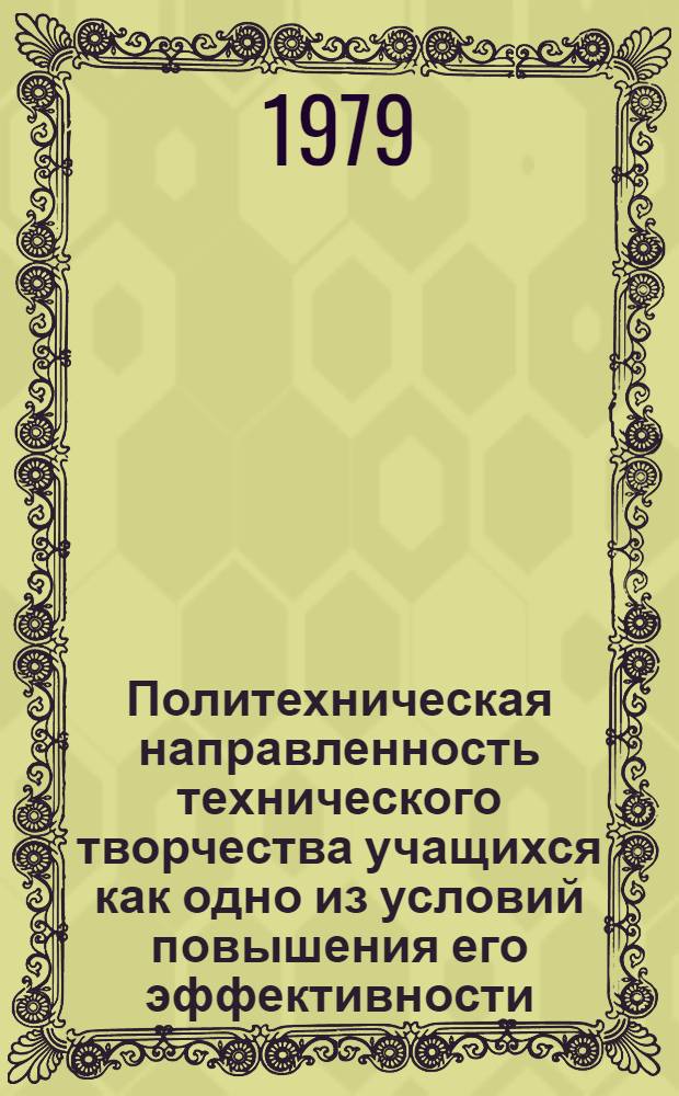 Политехническая направленность технического творчества учащихся как одно из условий повышения его эффективности : На материале вечерних техникумов : Автореф. дис. на соиск. учен. степ. канд. пед. наук : (13.00.01)
