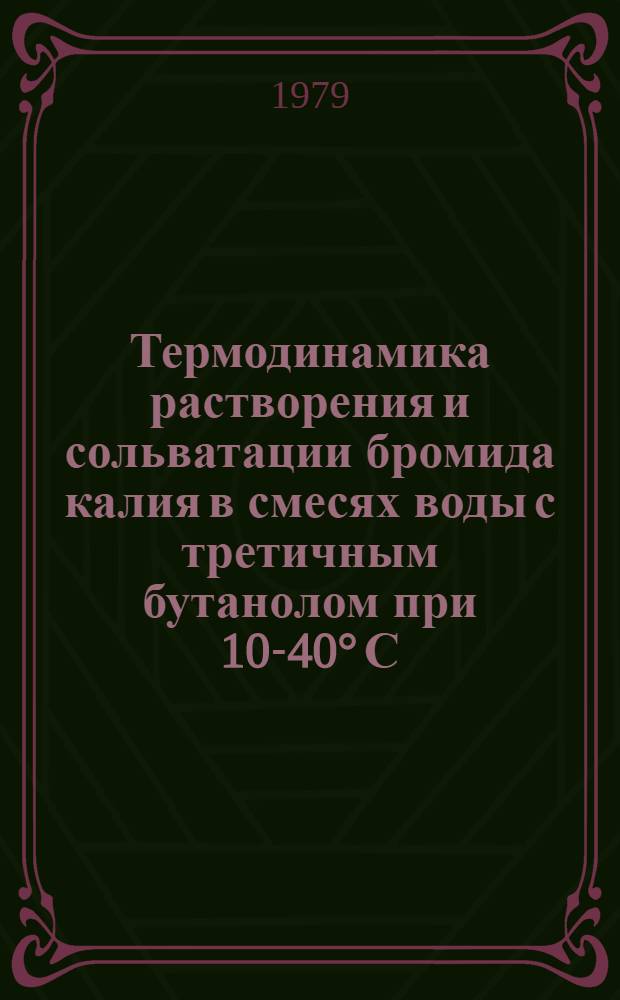 Термодинамика растворения и сольватации бромида калия в смесях воды с третичным бутанолом при 10-40° С : Автореф. дис. на соиск. учен. степ. канд. хим. наук : (02.00.01)