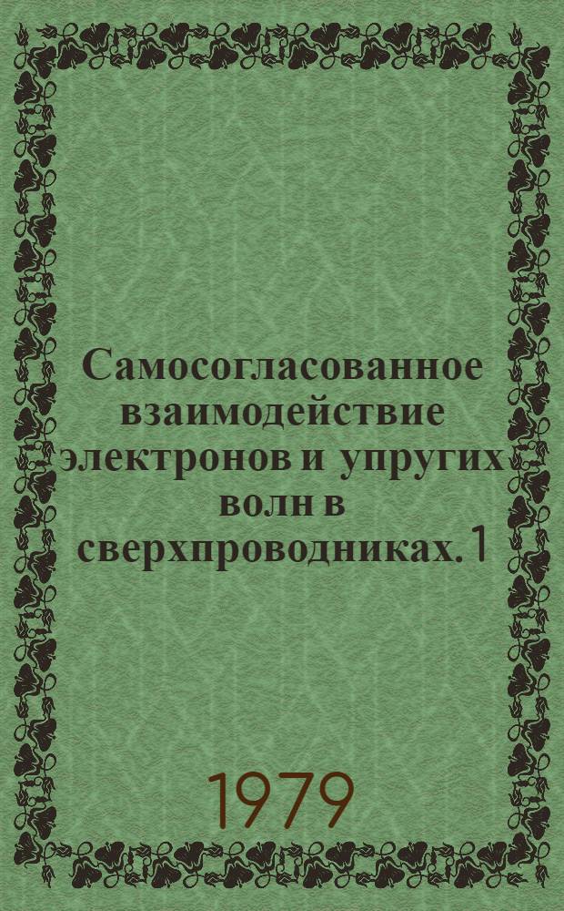 Самосогласованное взаимодействие электронов и упругих волн в сверхпроводниках. 1 : Кинетические уравнения