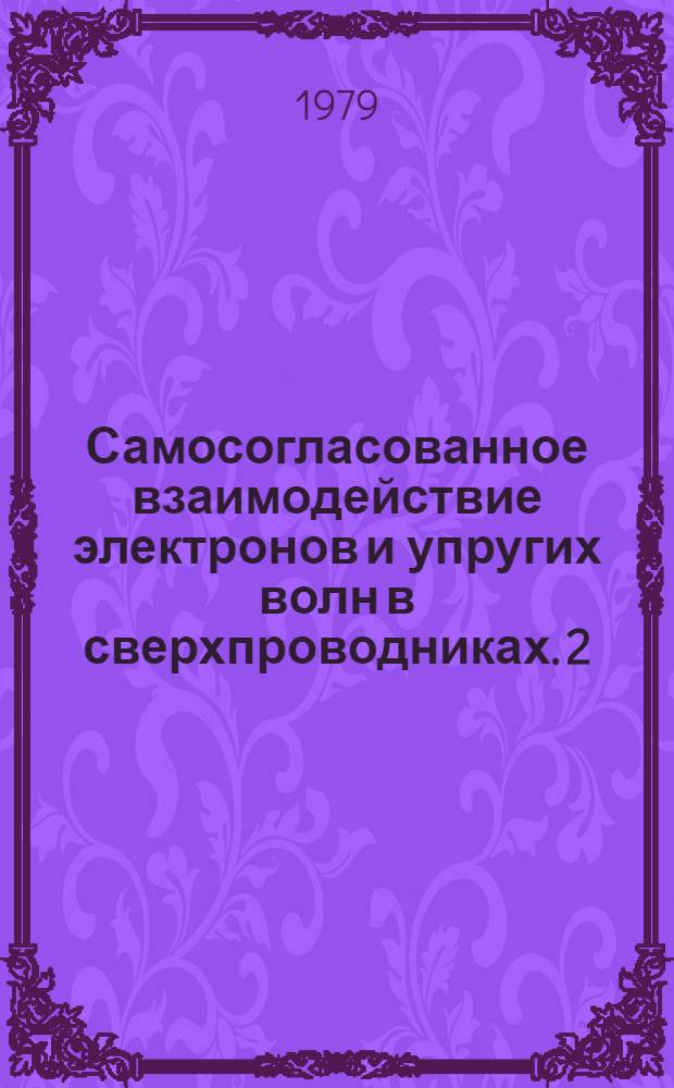 Самосогласованное взаимодействие электронов и упругих волн в сверхпроводниках. 2 : Дисперсия и затухание продольных звуковых колебаний в чистых сверхпроводниках