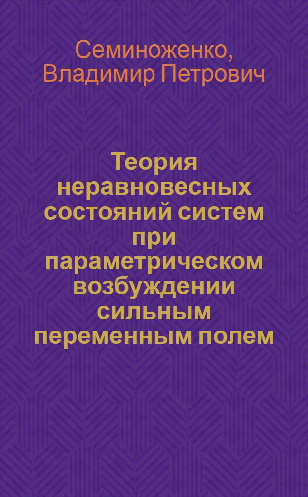 Теория неравновесных состояний систем при параметрическом возбуждении сильным переменным полем