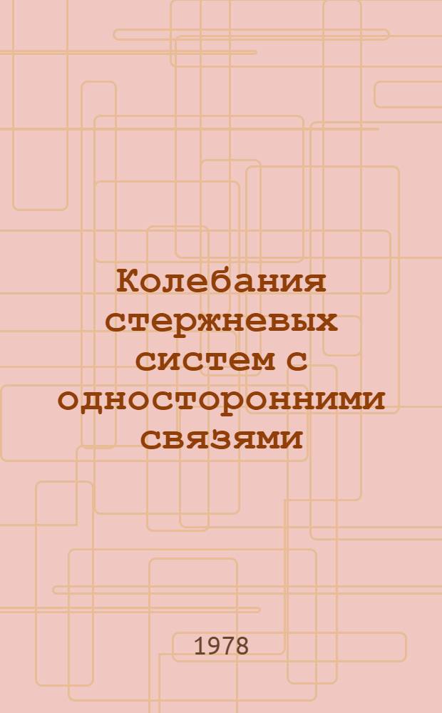 Колебания стержневых систем с односторонними связями : Автореф. дис. на соиск. учен. степ. канд. техн. наук : (01.02.03)