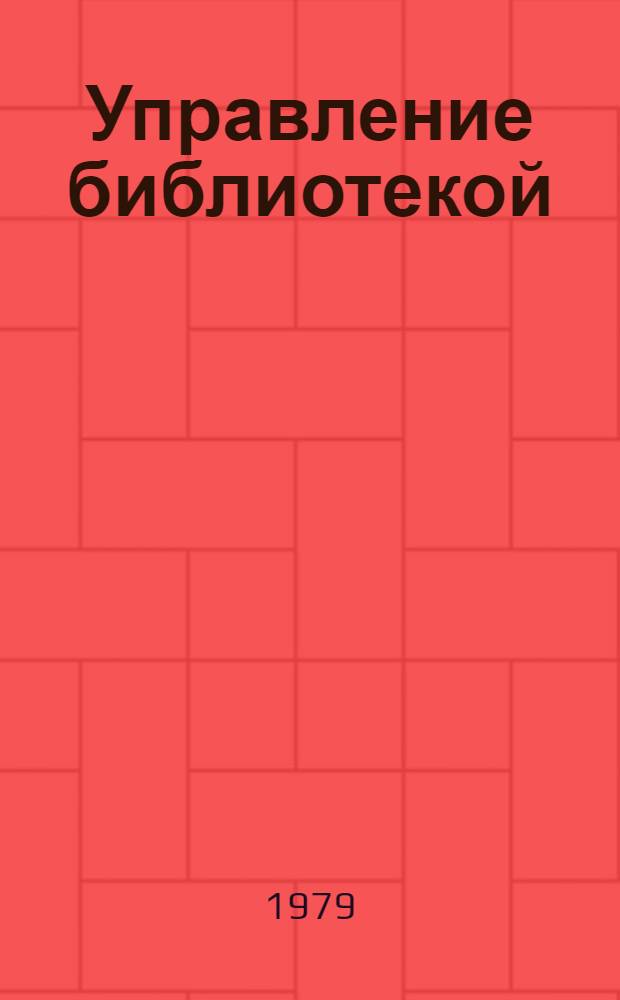 Управление библиотекой : Выбороч. аннот. библиогр. указ. (1973-1979)