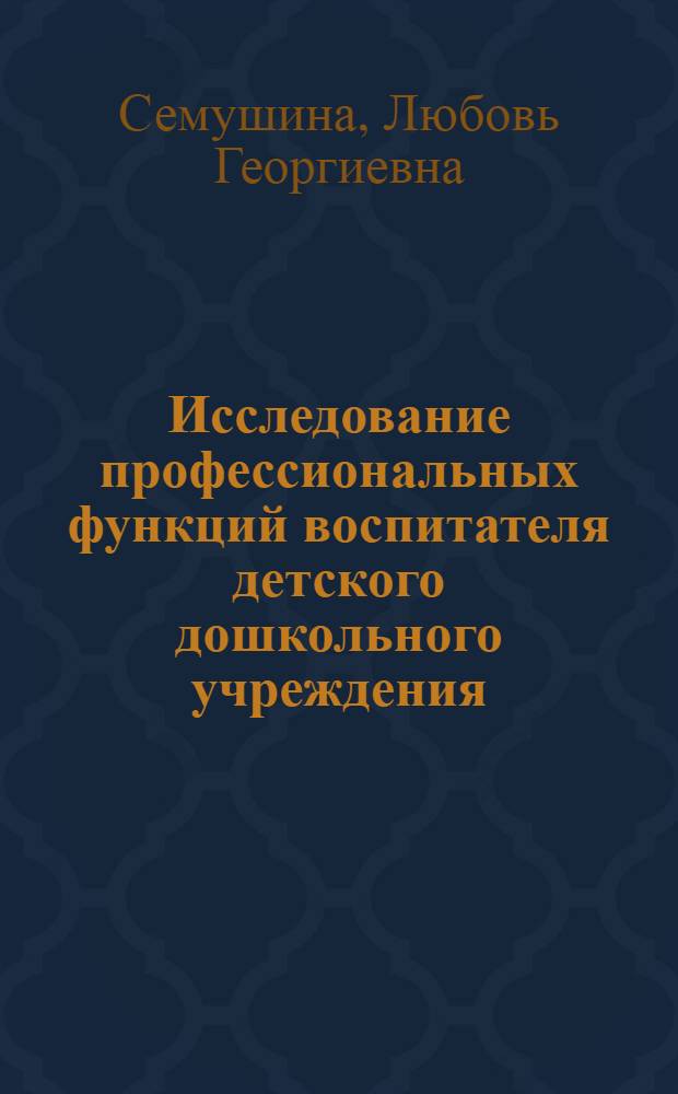 Исследование профессиональных функций воспитателя детского дошкольного учреждения : Автореф. дис. на соиск. учен. степ. к. п. н