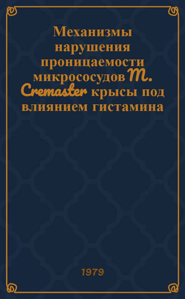 Механизмы нарушения проницаемости микрососудов M. Cremaster крысы под влиянием гистамина : (По данным электронномикроскоп. и морфометр. анализа) : Автореф. дис. на соиск. учен. степ. к. м. н