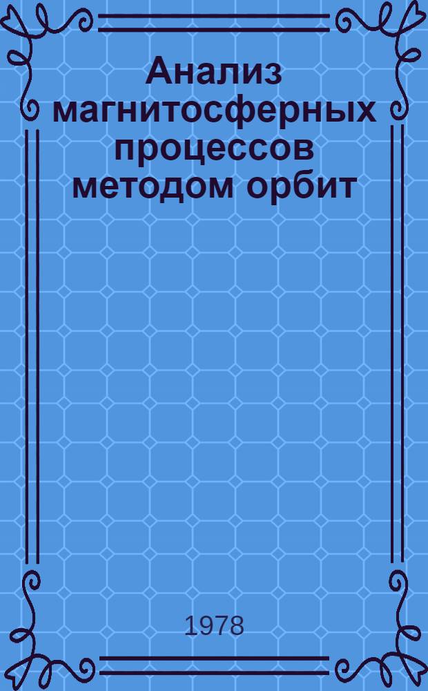 Анализ магнитосферных процессов методом орбит : Автореф. дис. на соиск. учен. степ. канд. физ.-мат. наук : (01.04.12)