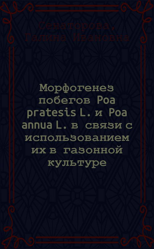 Морфогенез побегов Poa pratesis L. и Poa annua L. в связи с использованием их в газонной культуре : Автореф. дис. на соиск. учен. степ. канд. биол. наук : (03.00.05)