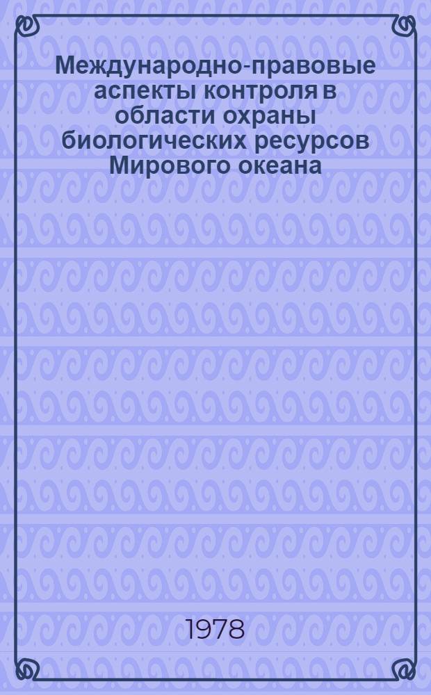 Международно-правовые аспекты контроля в области охраны биологических ресурсов Мирового океана : Автореф. дис. на соиск. учен. степ. канд. юрид. наук : (12.00.10)