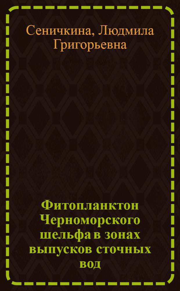 Фитопланктон Черноморского шельфа в зонах выпусков сточных вод : Автореф. дис. на соиск. учен. степ. к. б. н