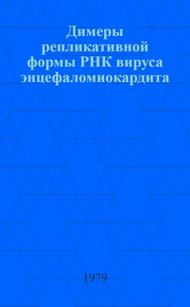 Димеры репликативной формы РНК вируса энцефаломиокардита : Автореф. дис. на соиск. учен. степ. к. б. н