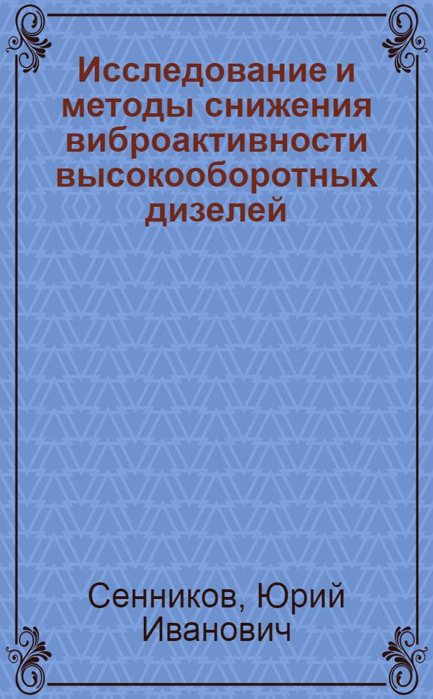 Исследование и методы снижения виброактивности высокооборотных дизелей : Автореф. дис. на соиск. учен. степ. канд. техн. наук : (05.04.02)