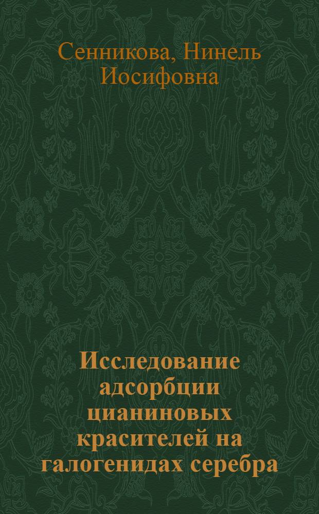 Исследование адсорбции цианиновых красителей на галогенидах серебра : Автореф. дис. на соиск. учен. степ. канд. хим. наук : (05.17.13)
