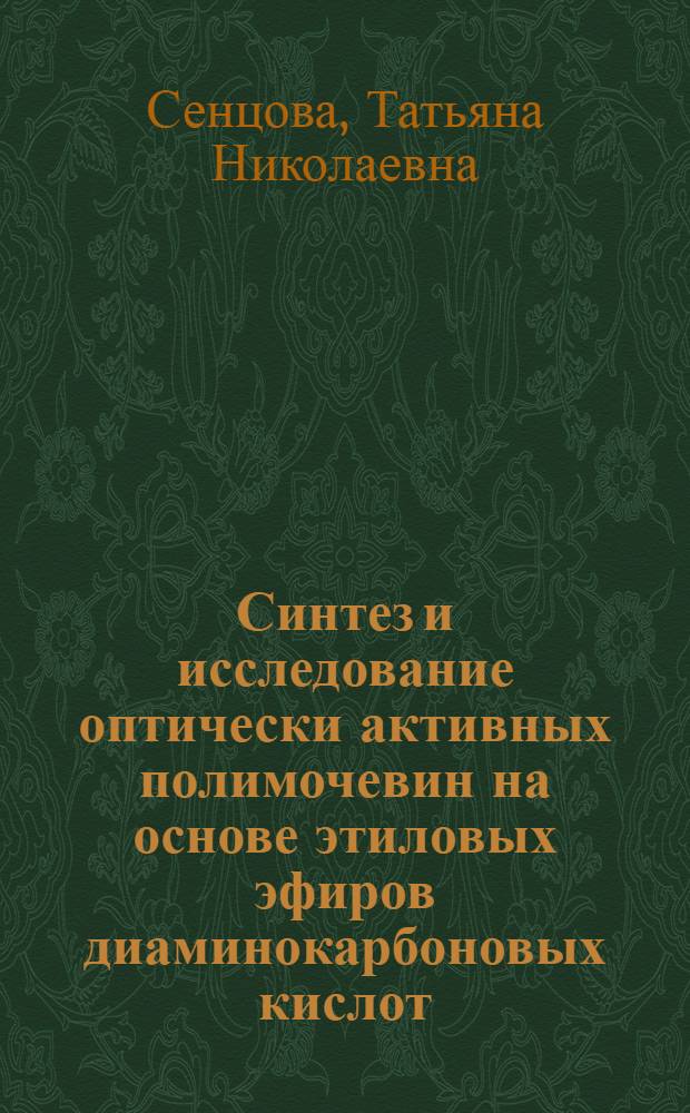 Синтез и исследование оптически активных полимочевин на основе этиловых эфиров диаминокарбоновых кислот : Автореф. дис. на соиск. учен. степ. канд. хим. наук : (02.00.06)