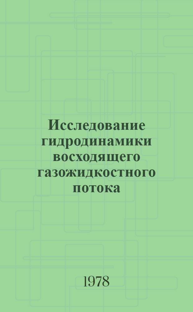Исследование гидродинамики восходящего газожидкостного потока : Автореф. дис. на соиск. учен. степени канд. техн. наук : (05.17.08)