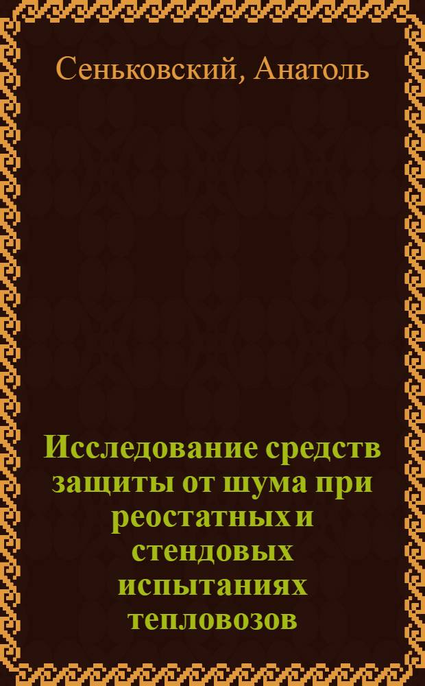 Исследование средств защиты от шума при реостатных и стендовых испытаниях тепловозов : Автореф. дис. на соиск. учен. степ. канд. техн. наук : (05.26.01)