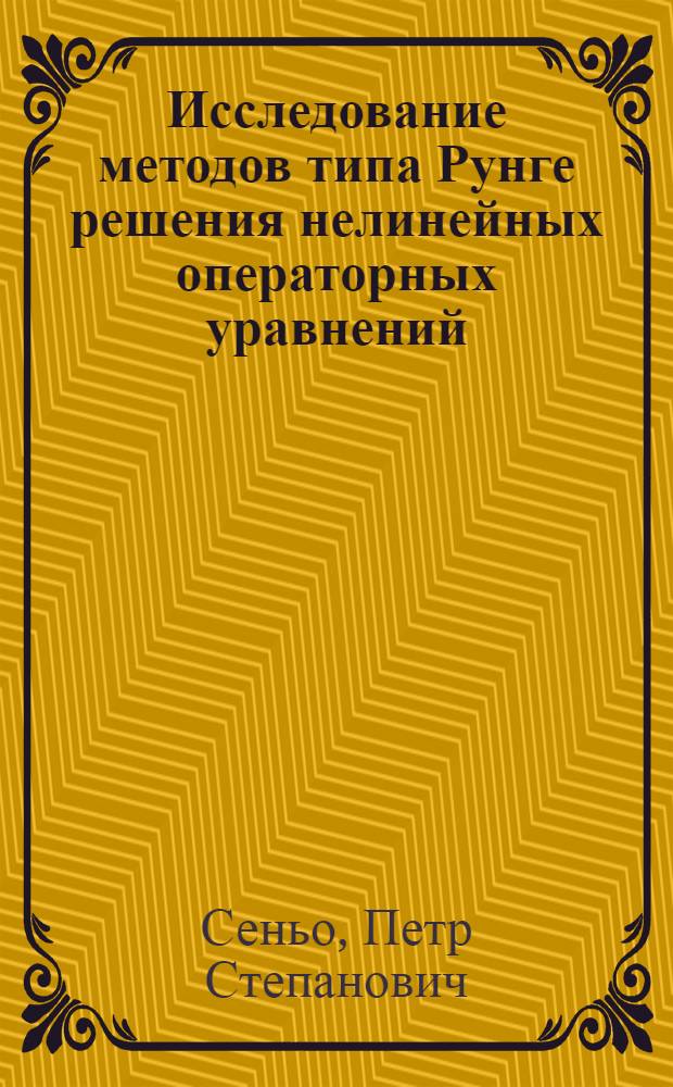 Исследование методов типа Рунге решения нелинейных операторных уравнений : Автореф. дис. на соиск. учен. степ. канд. физ.-мат. наук : (01.01.07)