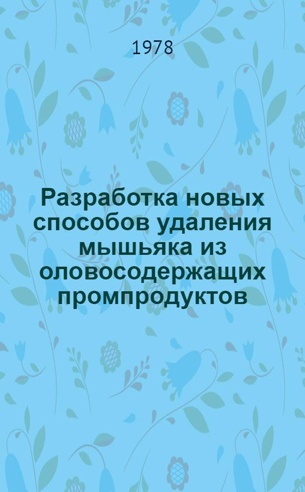 Разработка новых способов удаления мышьяка из оловосодержащих промпродуктов : Автореф. дис. на соиск. учен. степени к. т. н