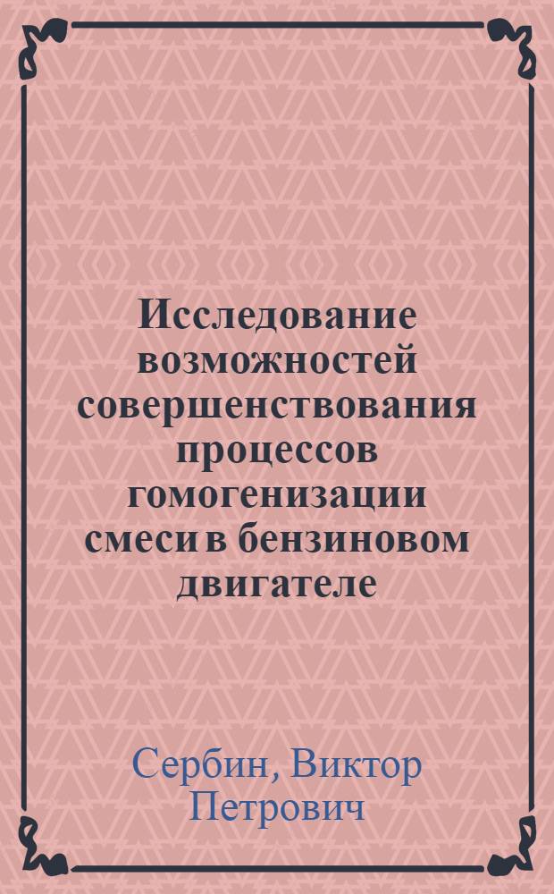 Исследование возможностей совершенствования процессов гомогенизации смеси в бензиновом двигателе : Автореф. дис. на соиск. учен. степ. канд. техн. наук : (05.04.02)