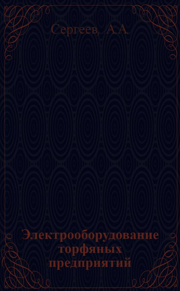 Электрооборудование торфяных предприятий : Конспект лекций для студентов заоч. фак. спец. 0203 и 0507