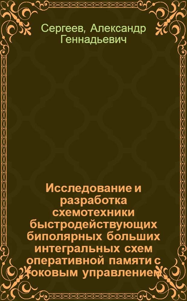 Исследование и разработка схемотехники быстродействующих биполярных больших интегральных схем оперативной памяти с токовым управлением : Автореф. дис. на соиск. учен. степ. к. т. н