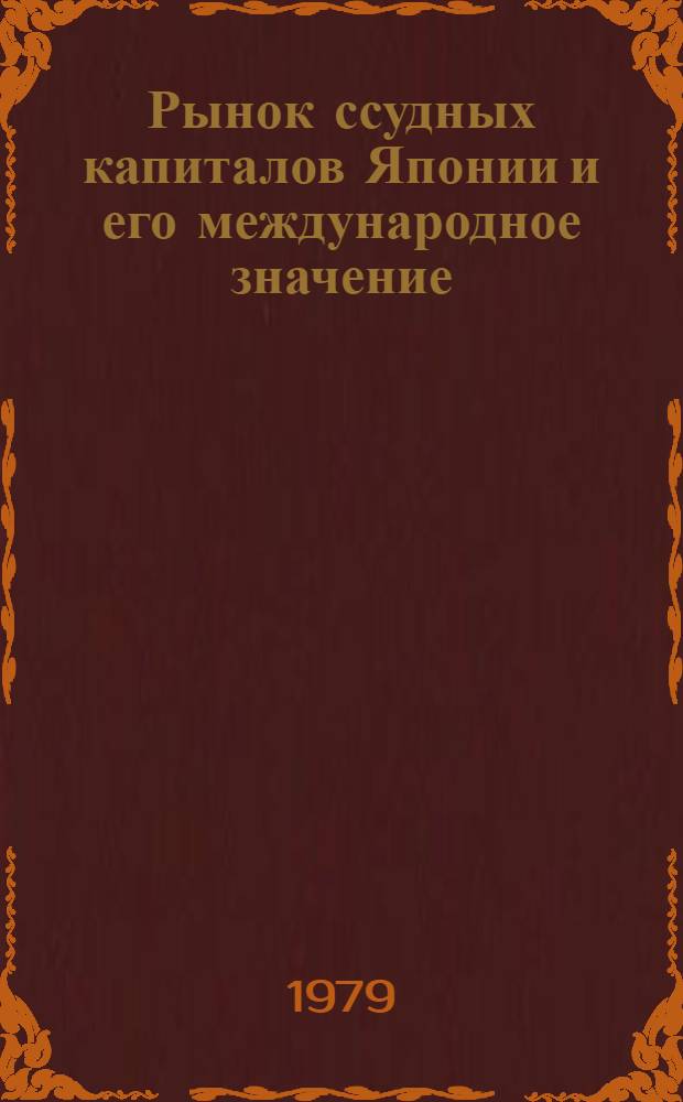 Рынок ссудных капиталов Японии и его международное значение : Автореф. дис. на соиск. учен. степ. канд. экон. наук : (08.00.14)