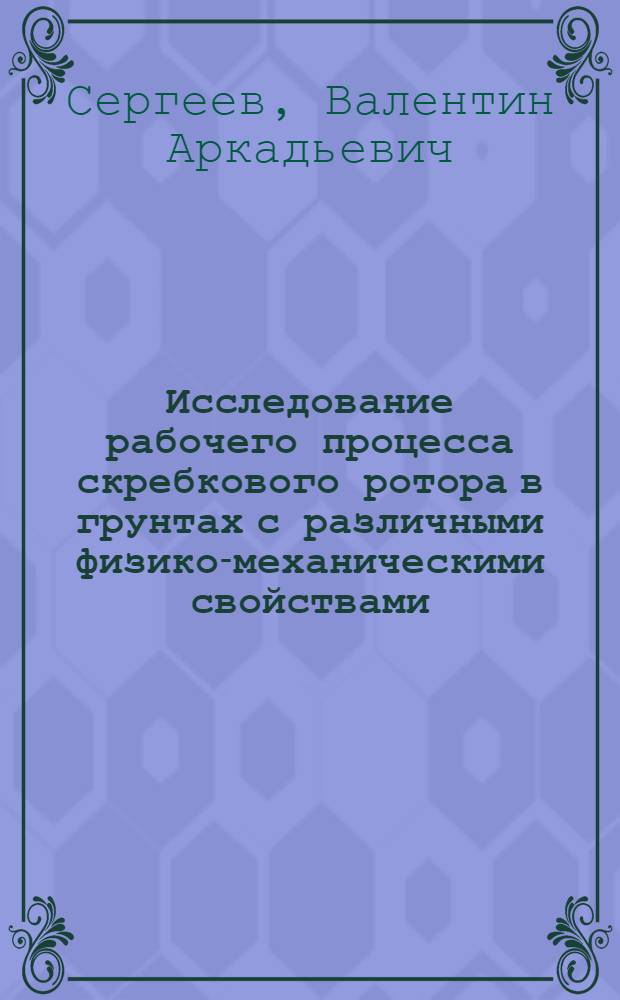 Исследование рабочего процесса скребкового ротора в грунтах с различными физико-механическими свойствами : Автореф. дис. на соиск. учен. степ. канд. техн. наук : (05.05.04)