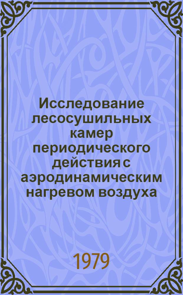 Исследование лесосушильных камер периодического действия с аэродинамическим нагревом воздуха : Автореф. дис. на соиск. учен. степ. канд. техн. наук : (05.21.05)