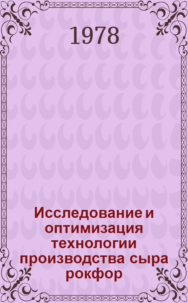 Исследование и оптимизация технологии производства сыра рокфор : Автореф. дис. на соиск. учен. степени к. т. н