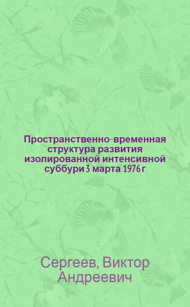 Пространственно-временная структура развития изолированной интенсивной суббури 3 марта 1976 г.