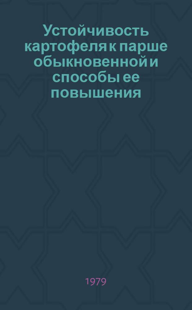 Устойчивость картофеля к парше обыкновенной и способы ее повышения : Автореф. дис. на соиск. учен. степ. канд. с.-х. наук : (06.01.11)