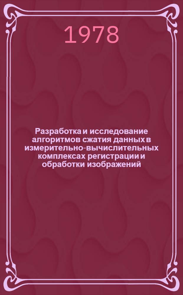 Разработка и исследование алгоритмов сжатия данных в измерительно-вычислительных комплексах регистрации и обработки изображений : Автореф. дис. на соиск. учен. степени канд. техн. наук : (05.11.16)