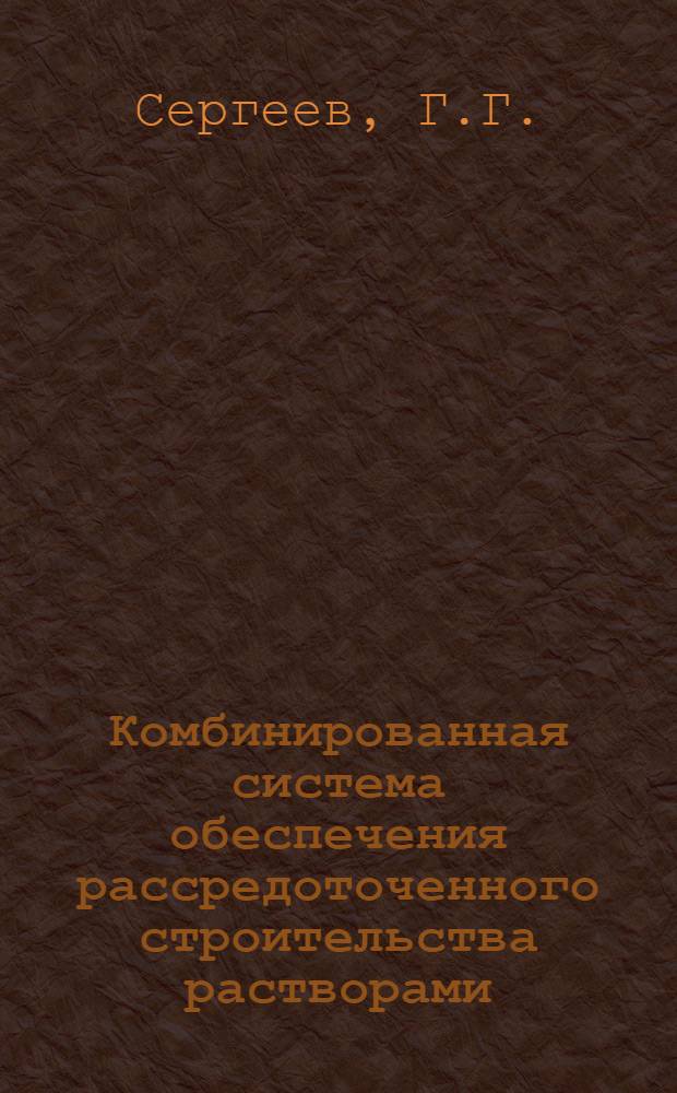 Комбинированная система обеспечения рассредоточенного строительства растворами : (На примере ПМК Нечернозем. зоны РСФСР)