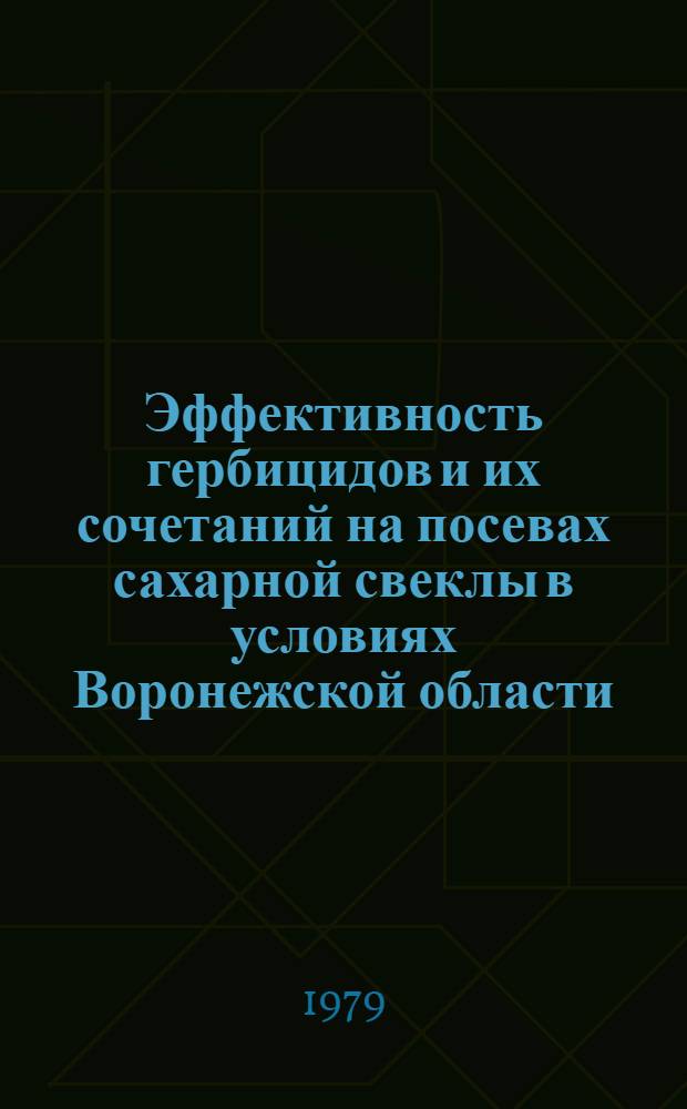 Эффективность гербицидов и их сочетаний на посевах сахарной свеклы в условиях Воронежской области : Автореф. дис. на соиск. учен. степ. канд. с.-х. наук : (06.01.01)