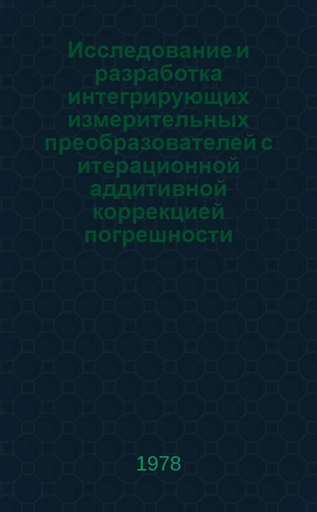 Исследование и разработка интегрирующих измерительных преобразователей с итерационной аддитивной коррекцией погрешности : Автореф. дис. на соиск. учен. степ. канд. техн. наук : (05.11.05)