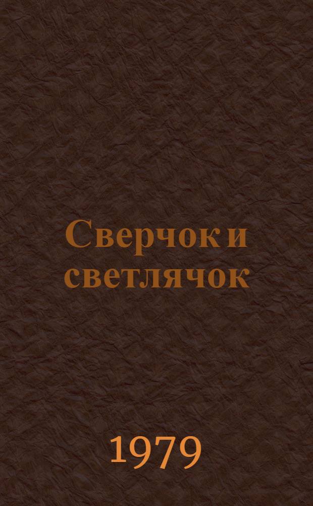 Сверчок и светлячок : Рассказы : Для ст. дошк. возрата