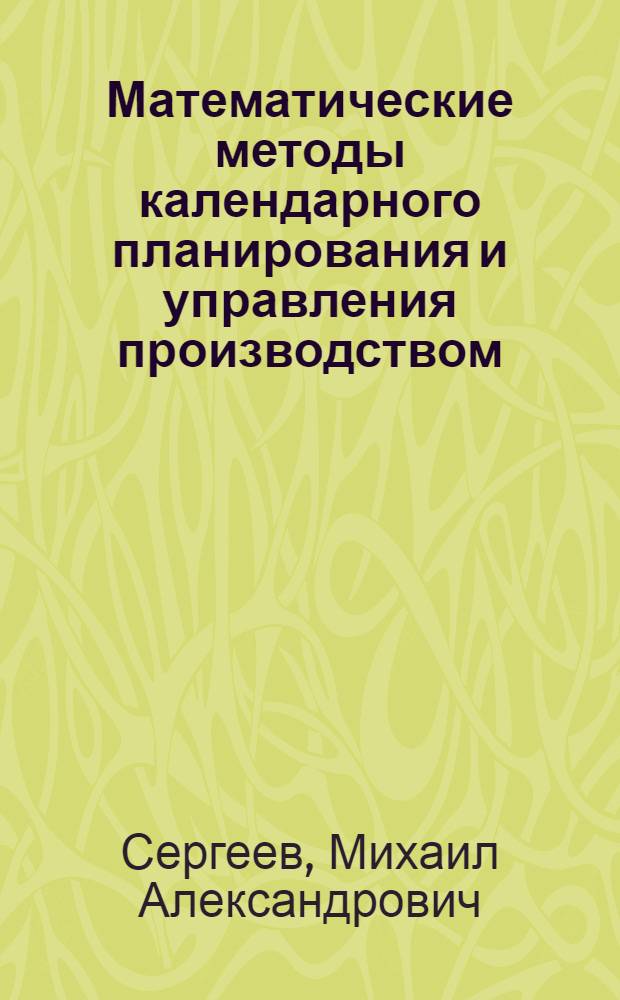 Математические методы календарного планирования и управления производством