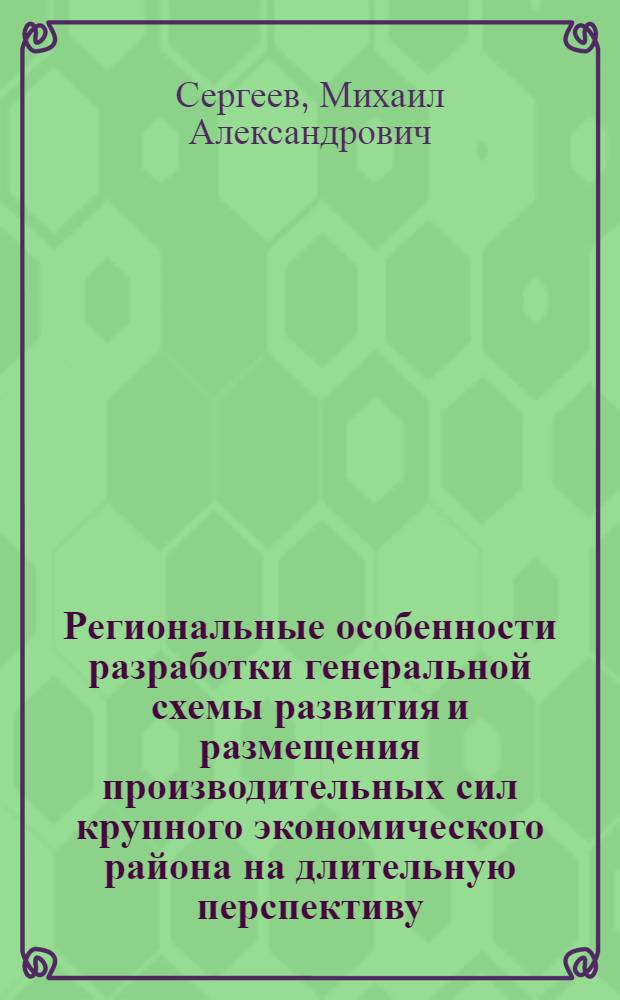 Региональные особенности разработки генеральной схемы развития и размещения производительных сил крупного экономического района на длительную перспективу : Докл. на 9-е Междунар. совещ. ученых регионалистов соц. стран по проблемам разраб. Генер. схем развития и размещения производ. сил в соц. странах, решающих задачу ускор. развития нар. хоз-ва