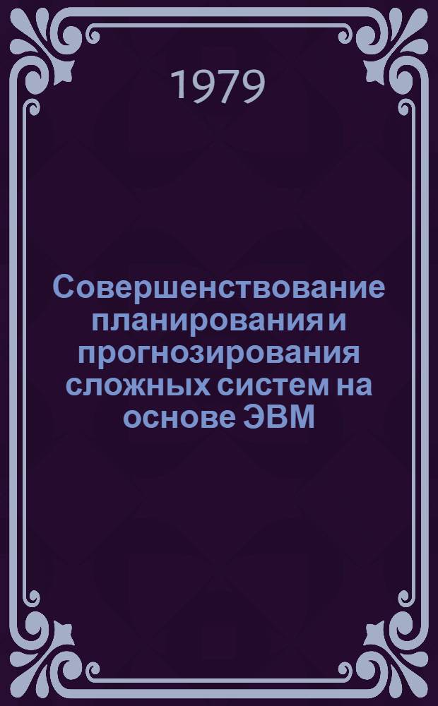 Совершенствование планирования и прогнозирования сложных систем на основе ЭВМ