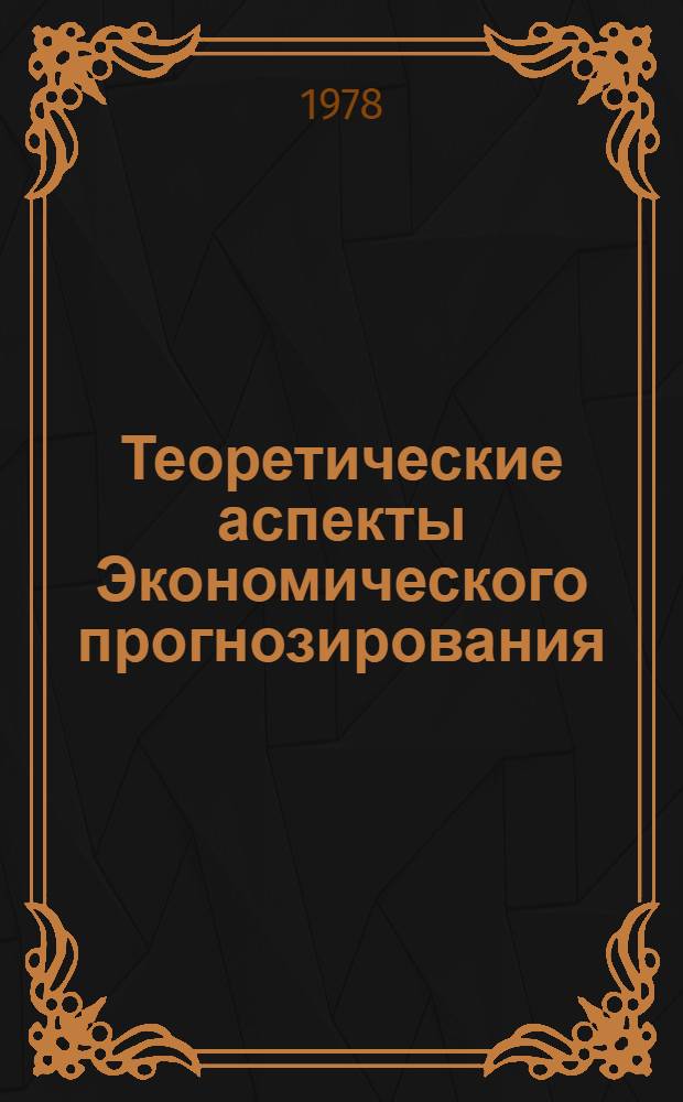 Теоретические аспекты Экономического прогнозирования