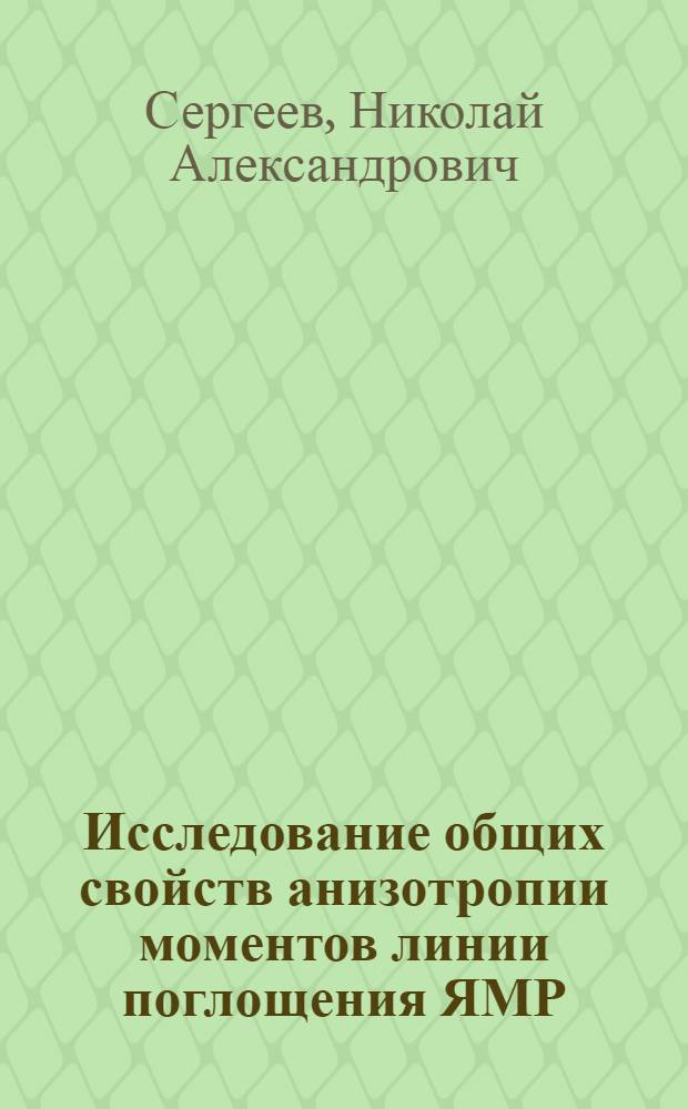Исследование общих свойств анизотропии моментов линии поглощения ЯМР : Автореф. дис. на соиск. учен. степени канд. физ.-мат. наук : (01.04.03)
