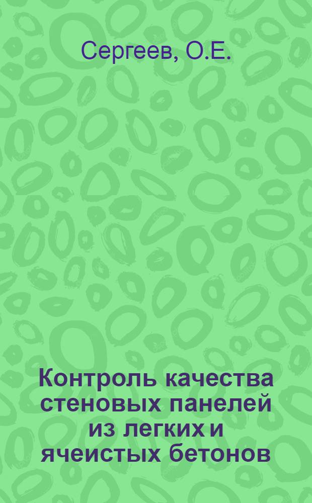 Контроль качества стеновых панелей из легких и ячеистых бетонов : Обзор