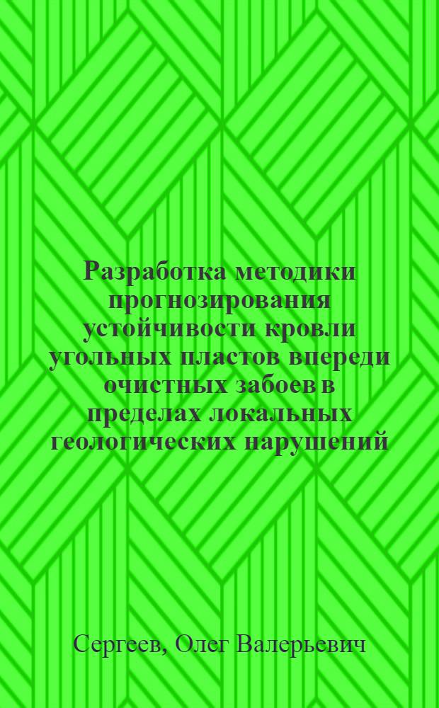 Разработка методики прогнозирования устойчивости кровли угольных пластов впереди очистных забоев в пределах локальных геологических нарушений : (На прим. шахт произв. об-ния "Гуковуголь") : Автореф. дис. на соиск. учен. степ. канд. техн. наук : (05.15.02)